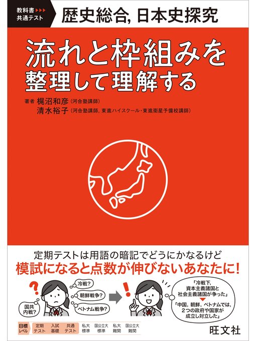 Title details for 歴史総合、日本史探究　流れと枠組みを整理して理解する by 梶沼和彦 - Wait list